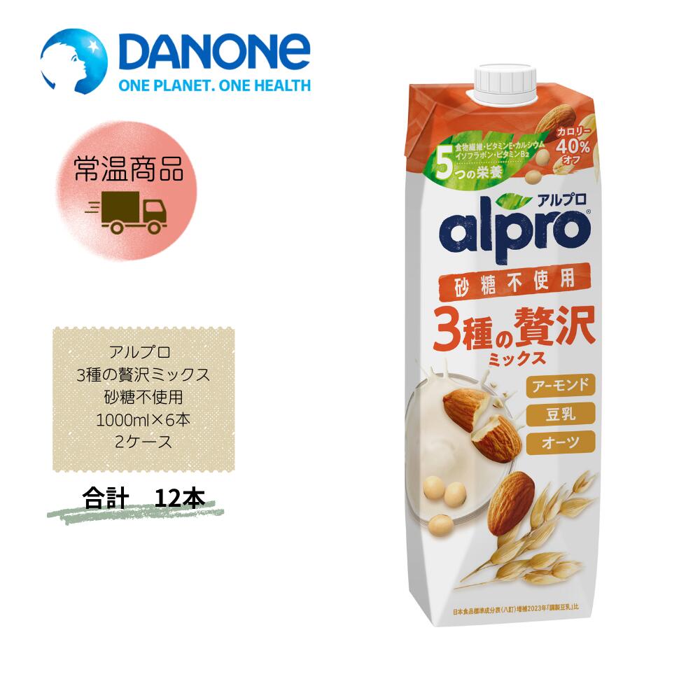 Rakuten - 【直送品】まとめ買い2ケースセット　【ダノン】アルプロ 3種の贅沢ミックス 砂糖不使用 1000ml×6本　合計12本