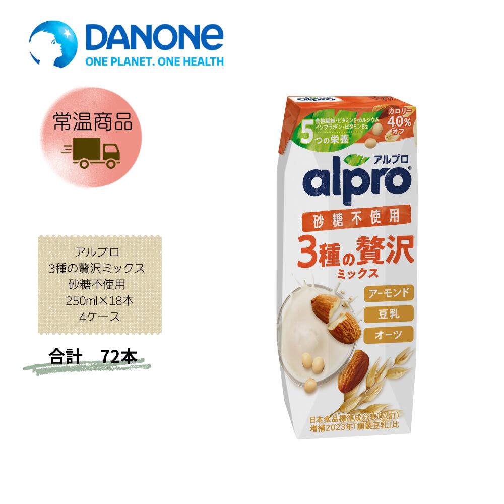 Rakuten - 【直送品】まとめ買い4ケースセット　【ダノン】アルプロ 3種の贅沢ミックス 砂糖不使用 250ml×18本　合計72本
