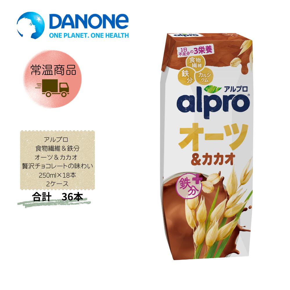 Rakuten - 【直送品】まとめ買い2ケースセット　【ダノン】アルプロ 食物繊維＆鉄分 オーツ＆カカオ 贅沢チョコレートの味わい250ml×18本　合計36本