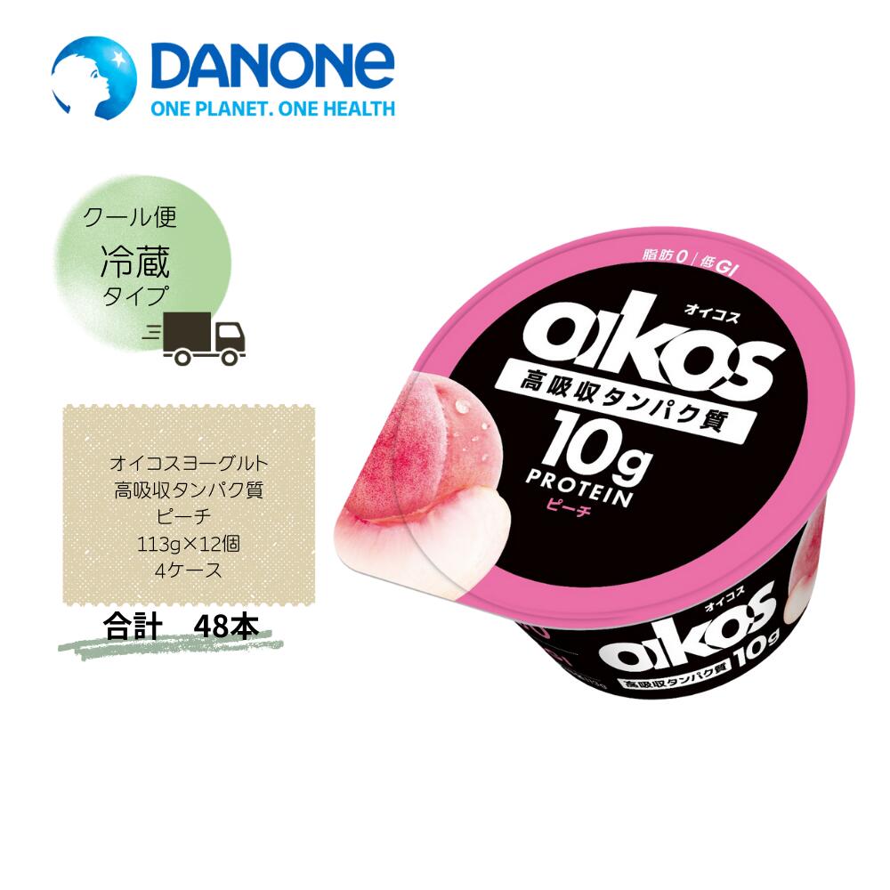 【直送品】まとめ買い4ケースセット　【ダノン】ダノン オイコスヨーグルト 高吸収タンパク質 ピーチ 113g×12個(4箱セット)　合計48個