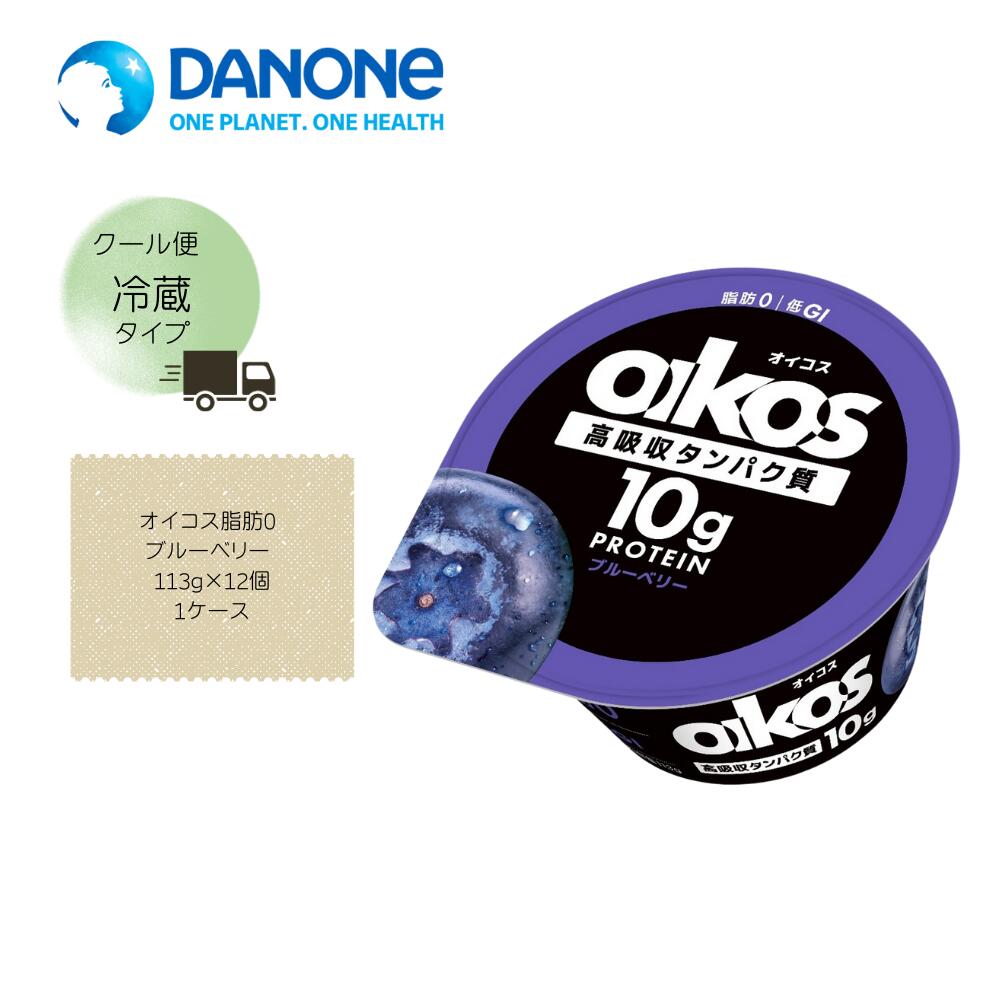 【直送品】【ダノン】オイコス脂肪0 ブルーベリー 113g×12個