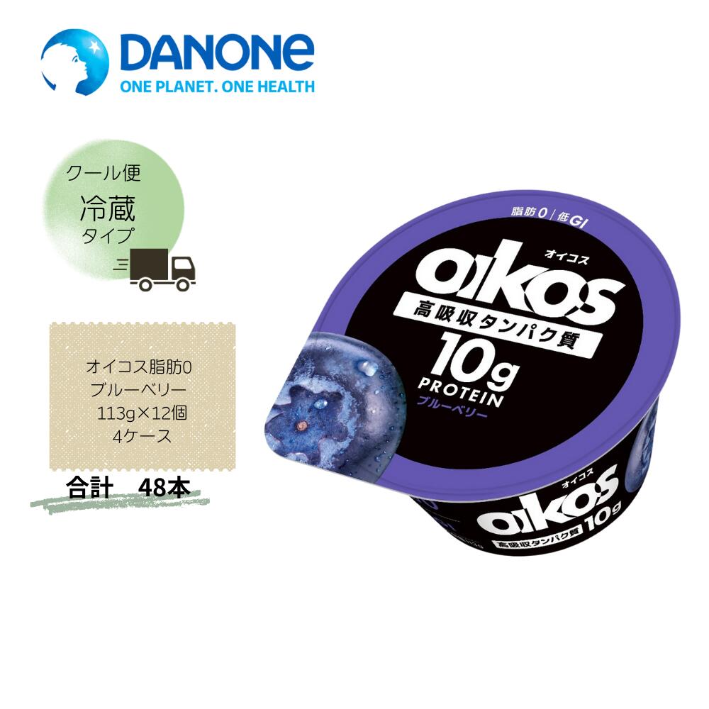 【直送品】まとめ買い4ケースセット　【ダノン】オイコス脂肪0 ブルーベリー 113g×12個(4箱セット)　合計48個