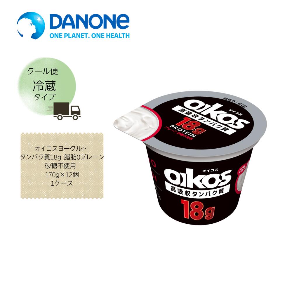 【直送品】【ダノン】ダノン オイコスヨーグルト タンパク質18g 脂肪0プレーン砂糖不使用 170g×12個