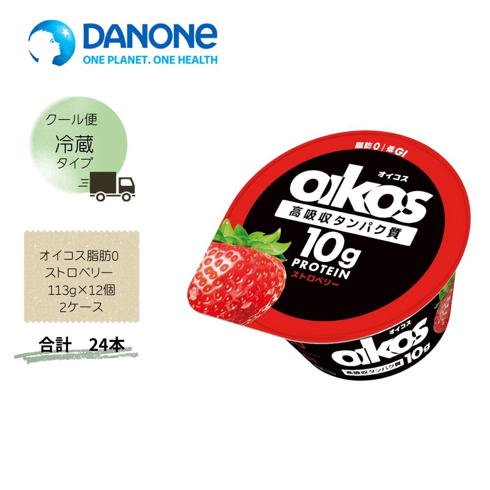 【直送品】まとめ買い2ケースセット　【ダノン】オイコス脂肪0 ストロベリー 113g×12個(2箱セット)　合計24個