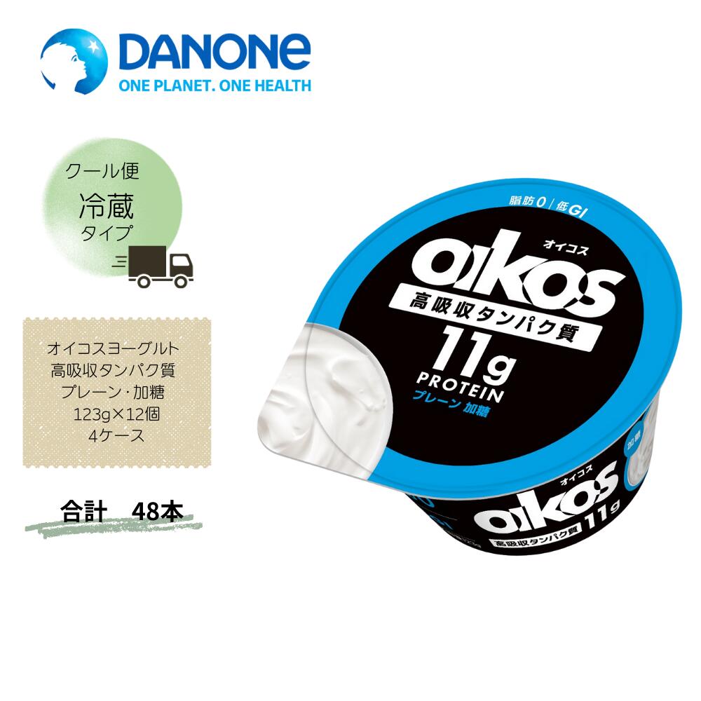 【直送品】まとめ買い4ケースセット　【ダノン】ダノン オイコスヨーグルト 高吸収タンパク質 プレーン・加糖 123g×12個(4箱セット)　合計48個