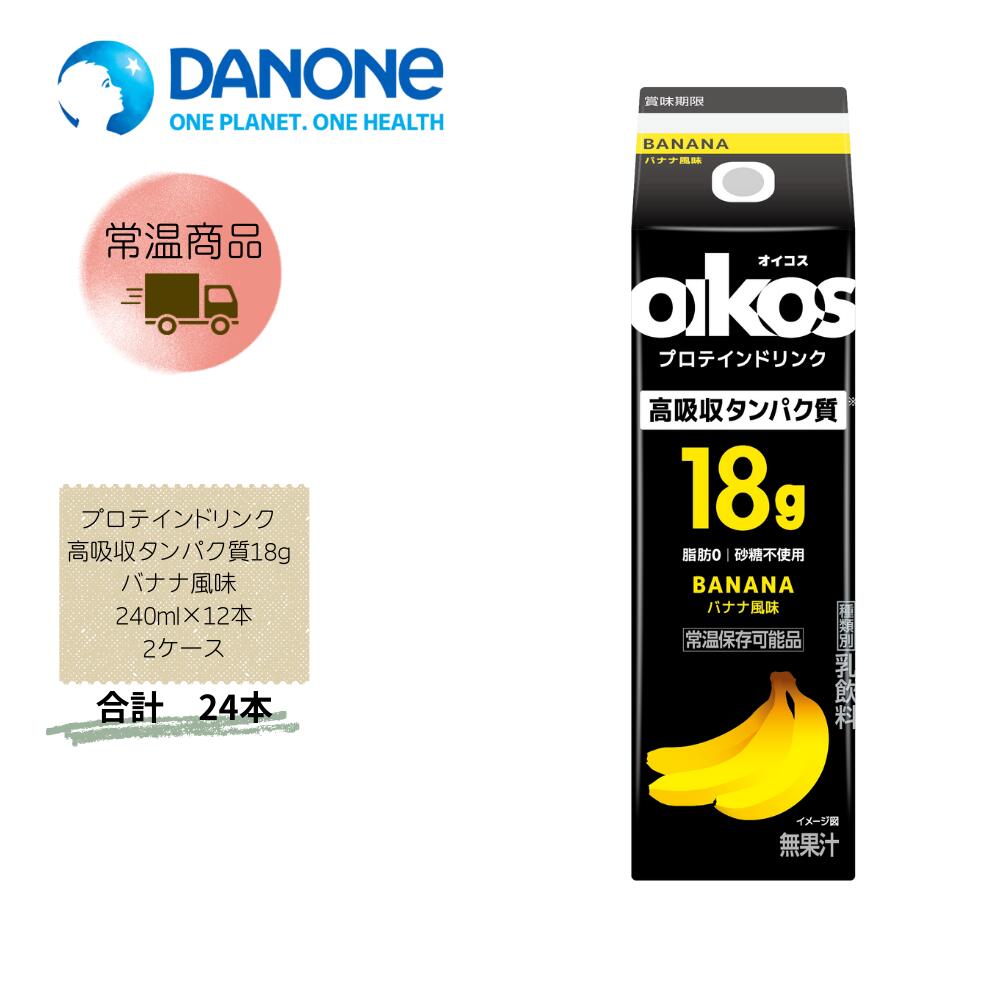 Rakuten - 【直送品】まとめ買い2ケースセット　【ダノン】オイコス プロテインドリンク 高吸収タンパク質18g バナナ風味 240ml×12本(2箱セット)　合計24本
