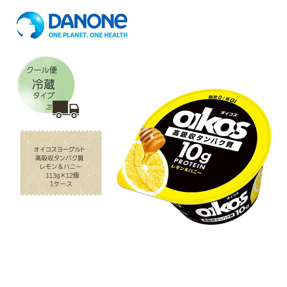 【直送品】【ダノン】ダノン オイコスヨーグルト 高吸収タンパク質 レモン＆ハニー 113g×12個