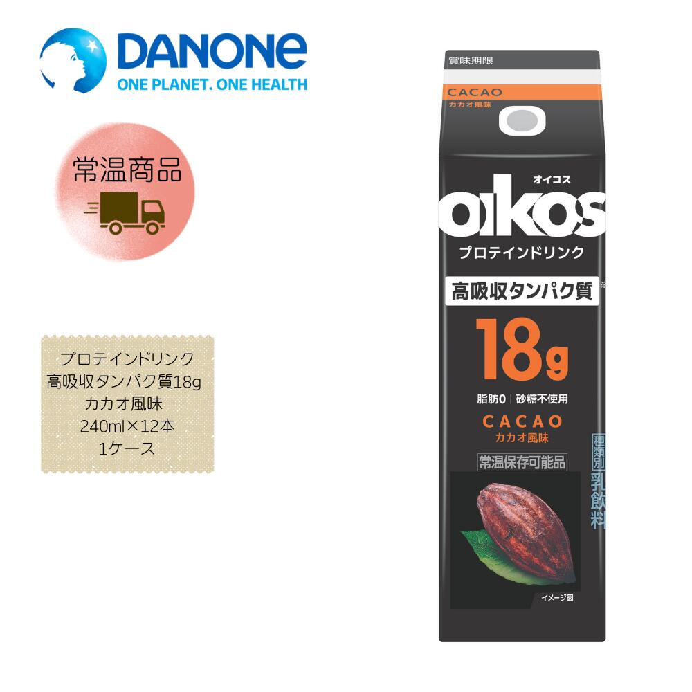【直送品】【ダノン】オイコス プロテインドリンク高吸収タンパク質18g カカオ風味 240ml×12本