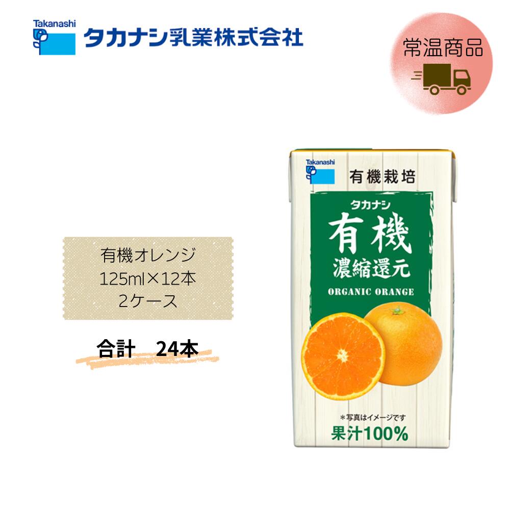 Rakuten - 【直送品】まとめ買い2ケースセット　【タカナシ】有機オレンジ 125ml×12本　合計24本