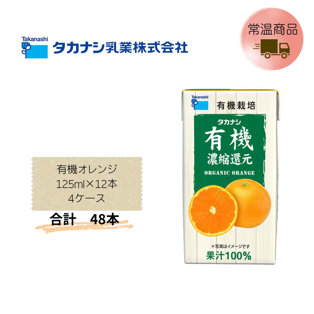 【直送品】まとめ買い4ケースセット　【タカナシ】有機オレンジ 125ml×12本　合計48本