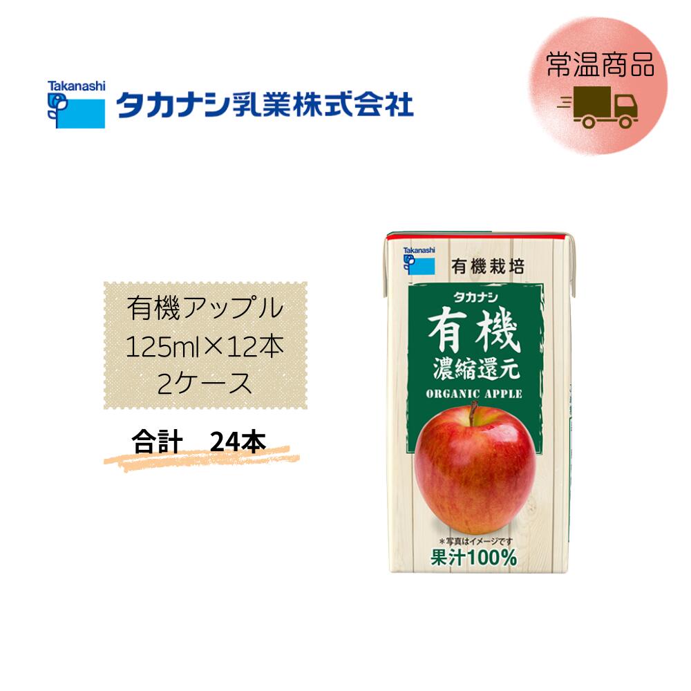 Rakuten - 【直送品】まとめ買い2ケースセット　【タカナシ】有機アップル 125ml×12本　合計24本