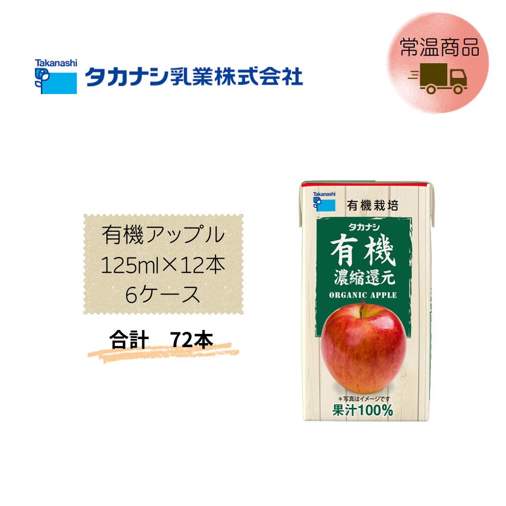 Rakuten - 【直送品】まとめ買い6ケースセット　【タカナシ】有機アップル 125ml×12本　合計72本