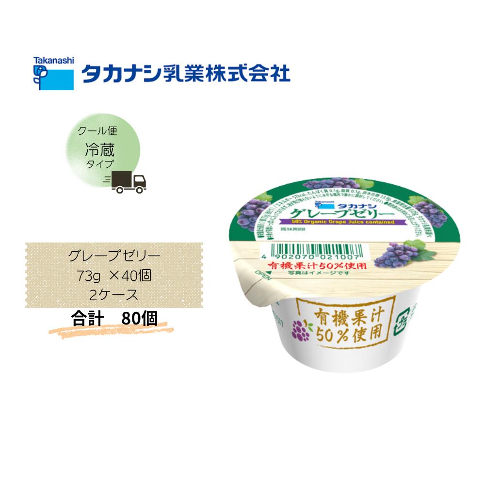 Rakuten - 【直送品】まとめ買い2ケースセット 【タカナシ】グレープゼリー73g×40個 　合計80個