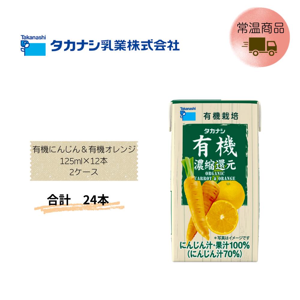 Rakuten - 【直送品】まとめ買い2ケースセット　【タカナシ】有機にんじん＆有機オレンジ 125ml×12本　合計24本