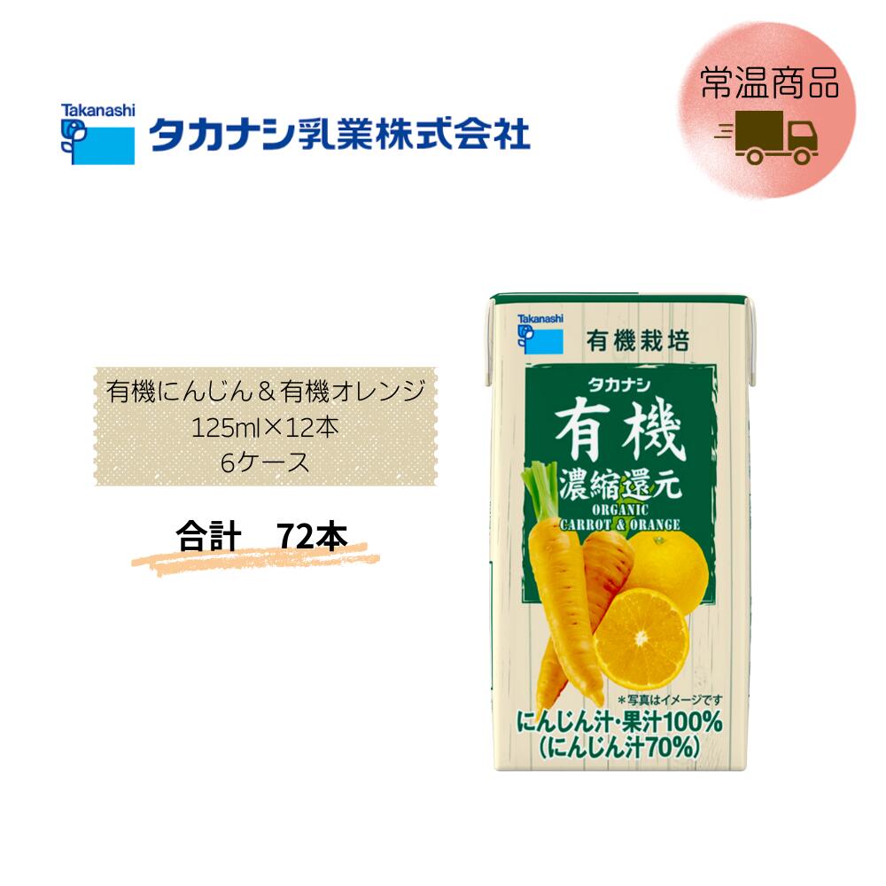 Rakuten - 【直送品】まとめ買い6ケースセット　【タカナシ】有機にんじん＆有機オレンジ 125ml×12本　合計72本