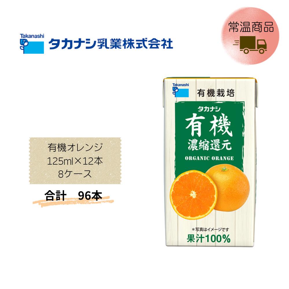 Rakuten - 【直送品】まとめ買い8ケースセット　【タカナシ】有機オレンジ 125ml×12本　合計96本