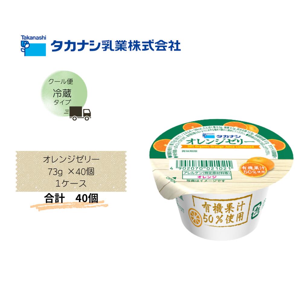 Rakuten - 【直送品】【タカナシ】オレンジゼリー73g ×40個