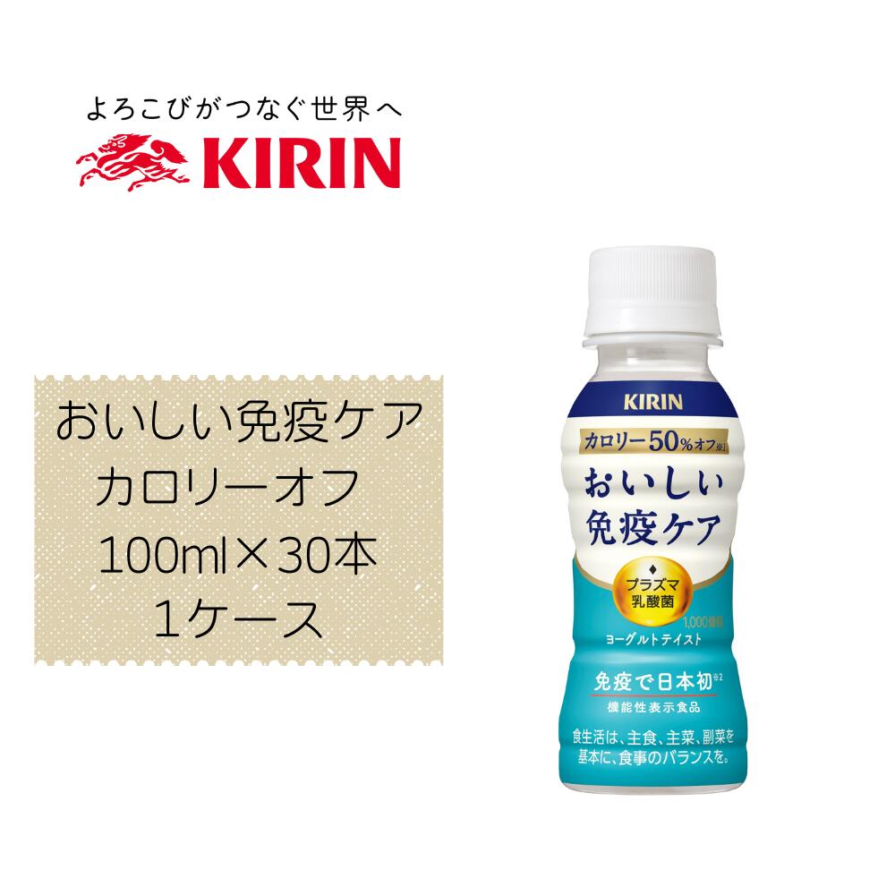 Rakuten - 【直送品】【キリン】おいしい免疫ケアカロリーオフ 100ml×30本