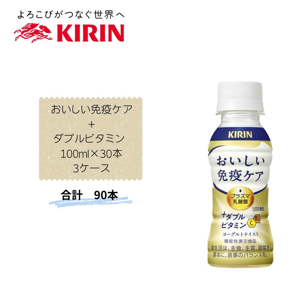 Rakuten - 【直送品】まとめ買い3箱セット　【キリン】おいしい免疫ケア+ダブルビタミン 100ml×30本　合計90本