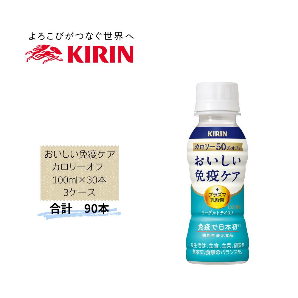 【直送品】まとめ買い3箱セット　【キリン】おいしい免疫ケアカロリーオフ 100ml×30本　合計90本