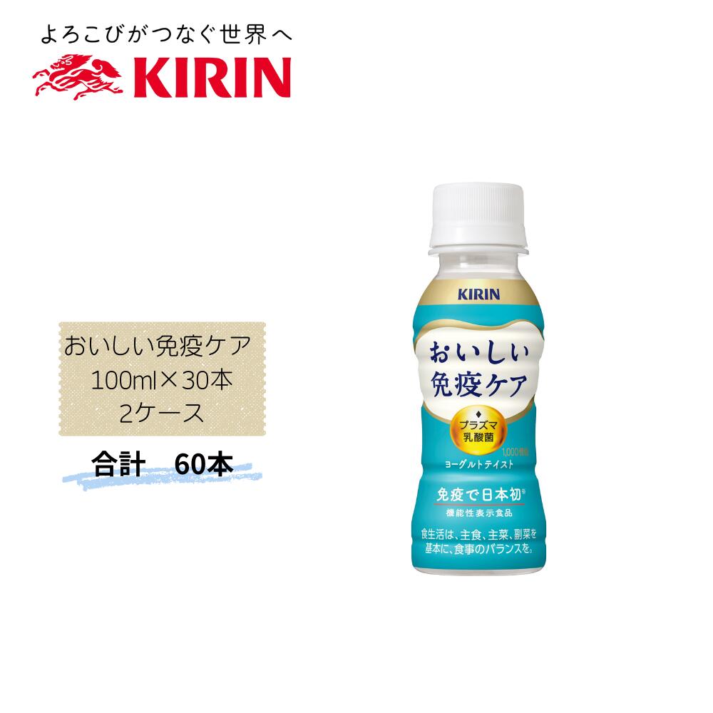 乳酸饮料 - 【直送品】まとめ買い2箱セット　【キリン】おいしい免疫ケア 100ml×30本　合計60本