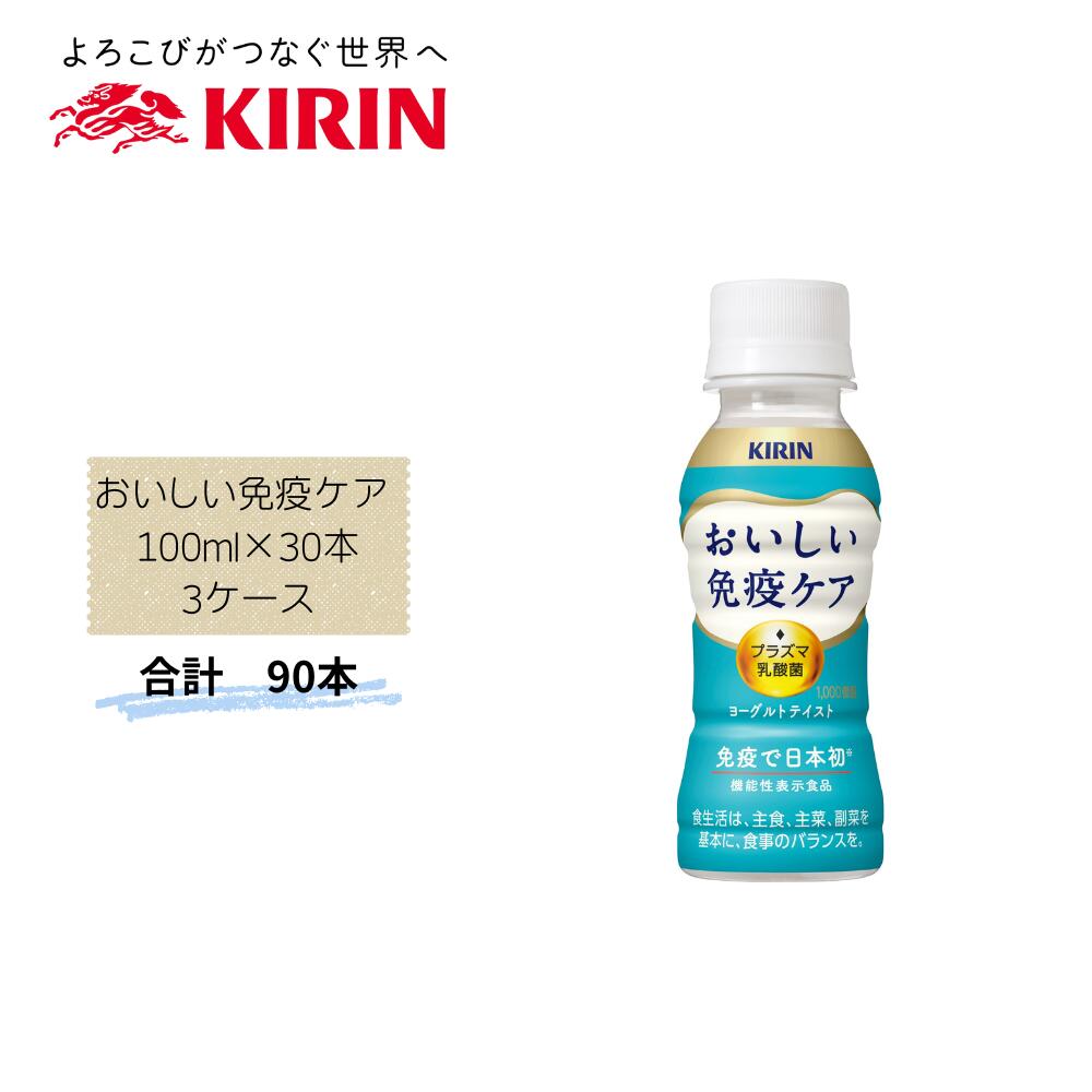 Rakuten - 【直送品】まとめ買い3箱セット　【キリン】おいしい免疫ケア 100ml×30本　合計90本