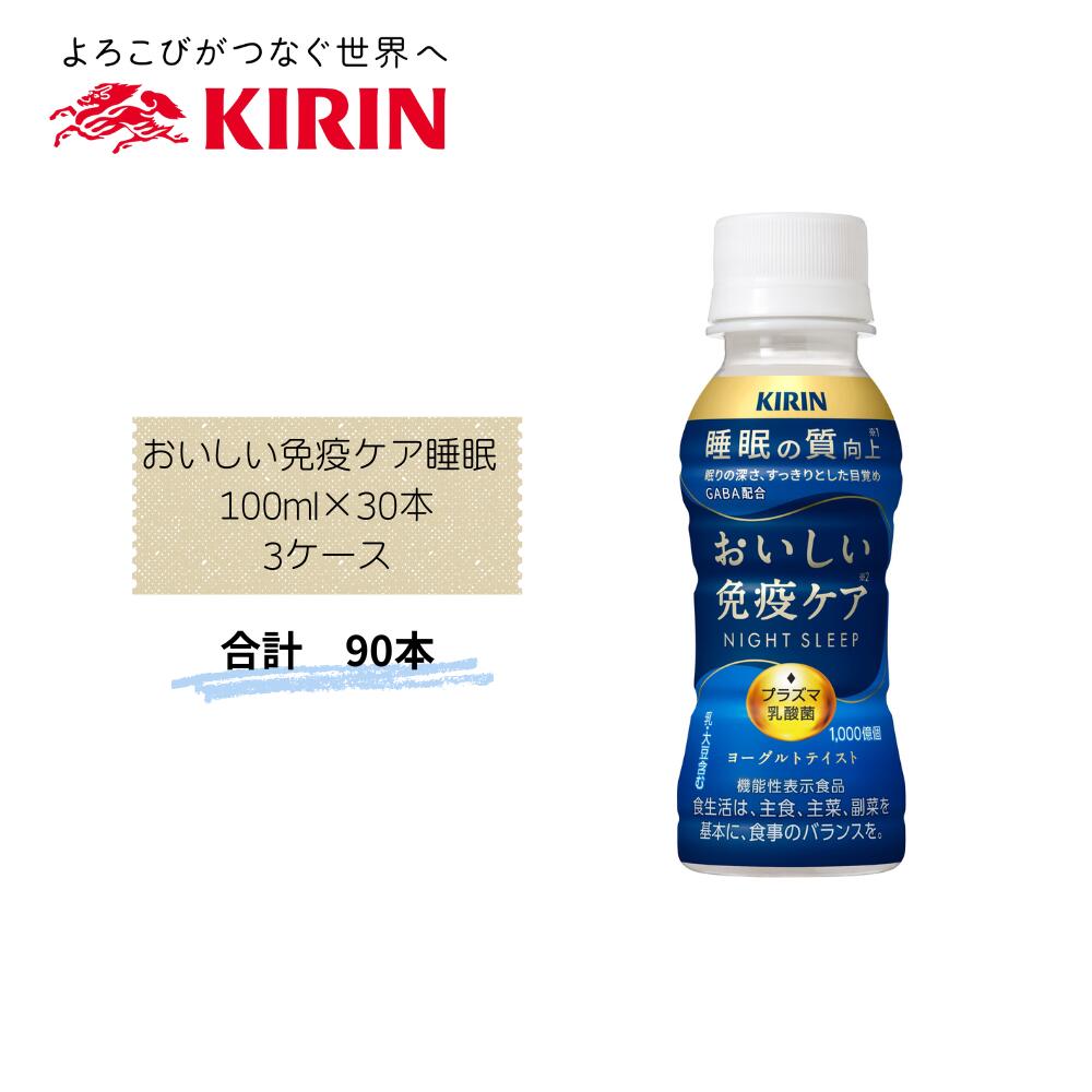 Rakuten - 【直送品】まとめ買い3箱セット　【キリン】おいしい免疫ケア睡眠 100ml×30本　合計90本