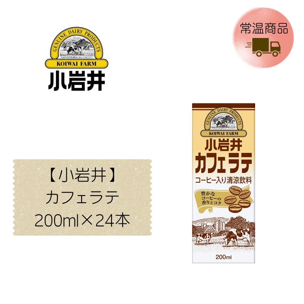 Rakuten - 【直送品】【小岩井】カフェラテ 200ml×24本