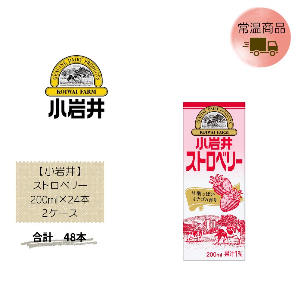 Rakuten - 【直送品】まとめ買い2ケースセット　【小岩井】ストロベリー 200ml×24本　合計48本