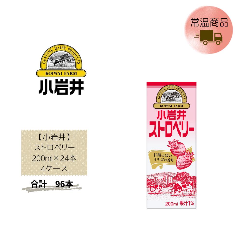 Rakuten - 【直送品】まとめ買い4ケースセット　【小岩井】ストロベリー 200ml×24本　合計96本