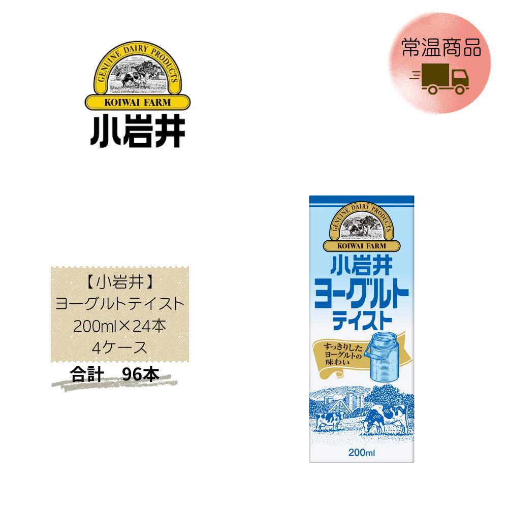 Rakuten - 【直送品】まとめ買い4ケースセット　【小岩井】ヨーグルトテイスト 200ml×24本　合計96本
