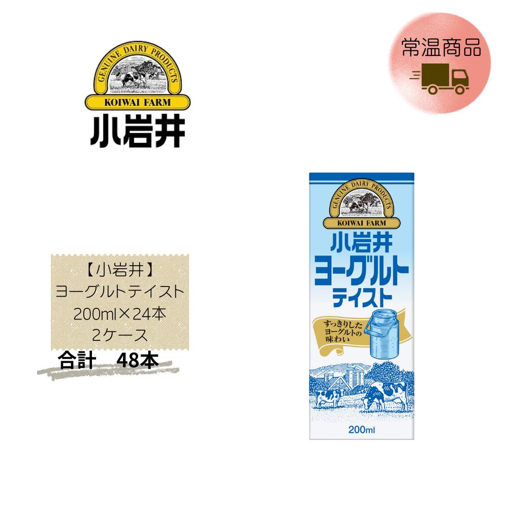 Rakuten - 【直送品】まとめ買い2ケースセット　【小岩井】ヨーグルトテイスト 200ml×24本　合計48本
