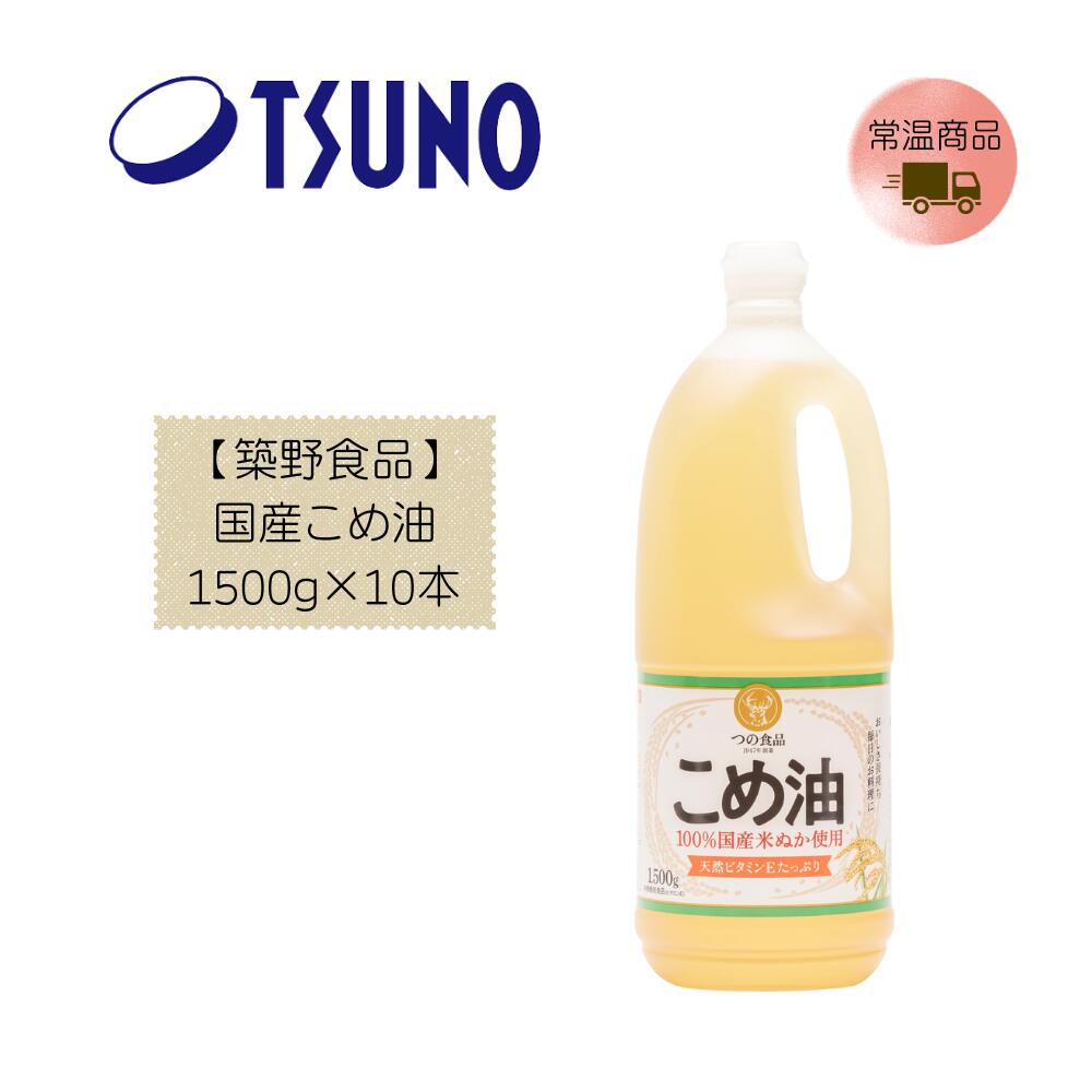 Rakuten - 【築野食品】国産こめ油 1500g×10本