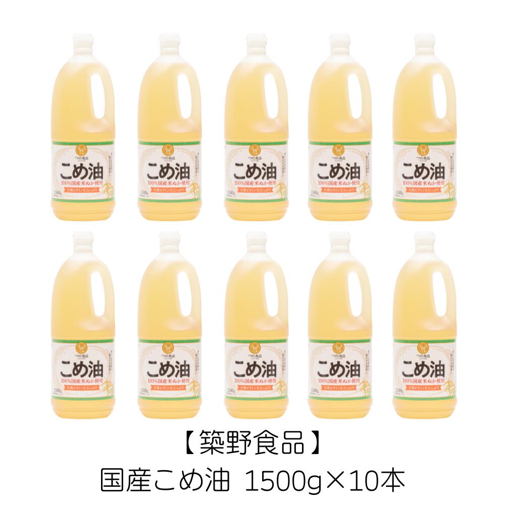 【築野食品】国産こめ油 1500g×10本