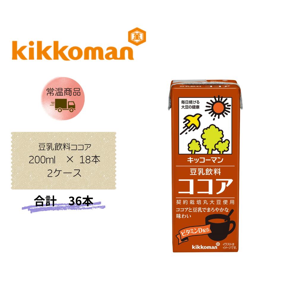 【直送品】まとめ買い2ケースセット【キッコーマン】豆乳飲料ココア200ml ×18本　合計36本