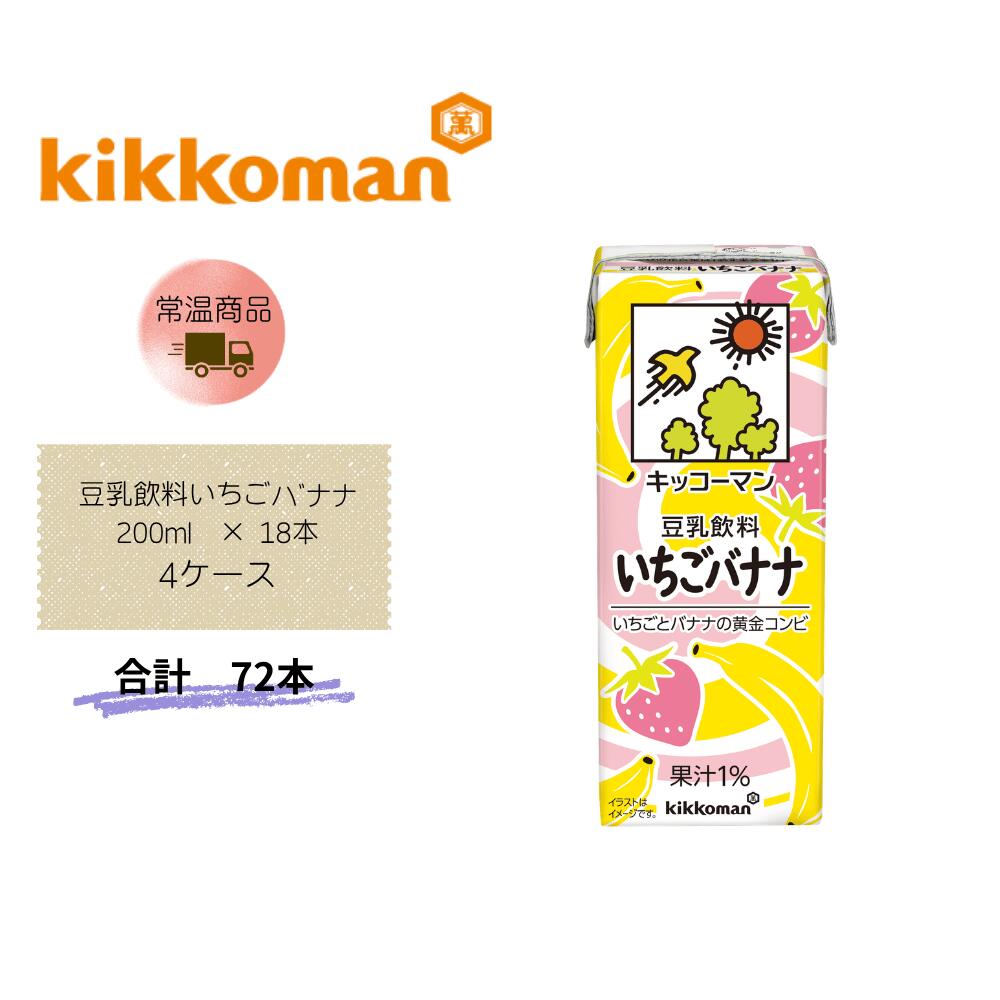 【直送品】まとめ買い4ケースセット【キッコーマン】豆乳飲料いちごバナナ200ml ×18本　合計72本