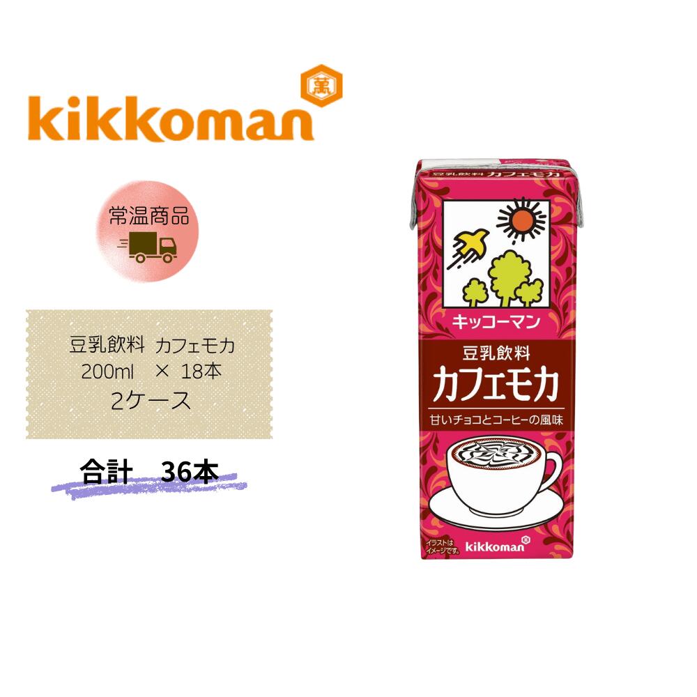 【直送品】まとめ買い2ケースセット【キッコーマン】豆乳飲料 カフェモカ200ml ×18本　合計36本