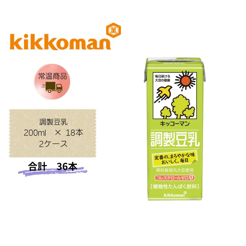 【直送品】まとめ買い2ケースセット【キッコーマン】調製豆乳200ml ×18本　合計36本