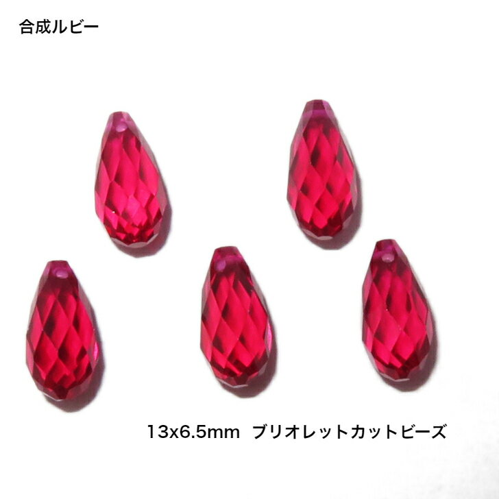 GemKana/ジェムカナ/合成ルビーのブリオレットカットビーズ/13x6.5mm