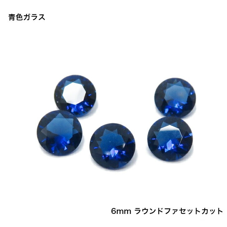 【スーパーセール10%オフ】GemKana/ジェムカナ/青色ガラス/6mmラウンドファセットカット