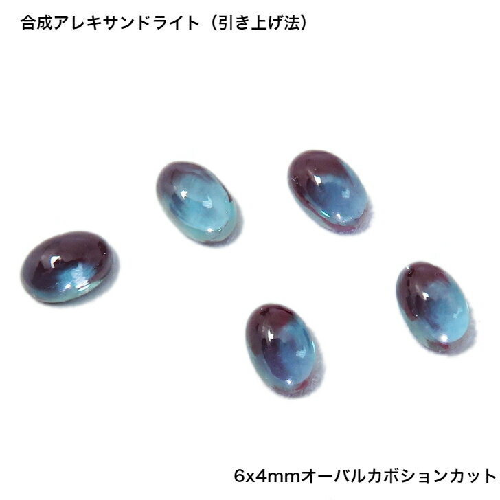 GemKana/ジェムカナ/引き上げ法合成アレキサンドライト/約0.85ct/オーバルカボションカット/6x4x3mm