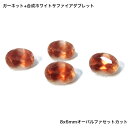 GemKana/ジェムカナ/ガーネット 合成ホワイトサファイアダブレット/約1.65ct/オーバルファセットカット/8x6mm