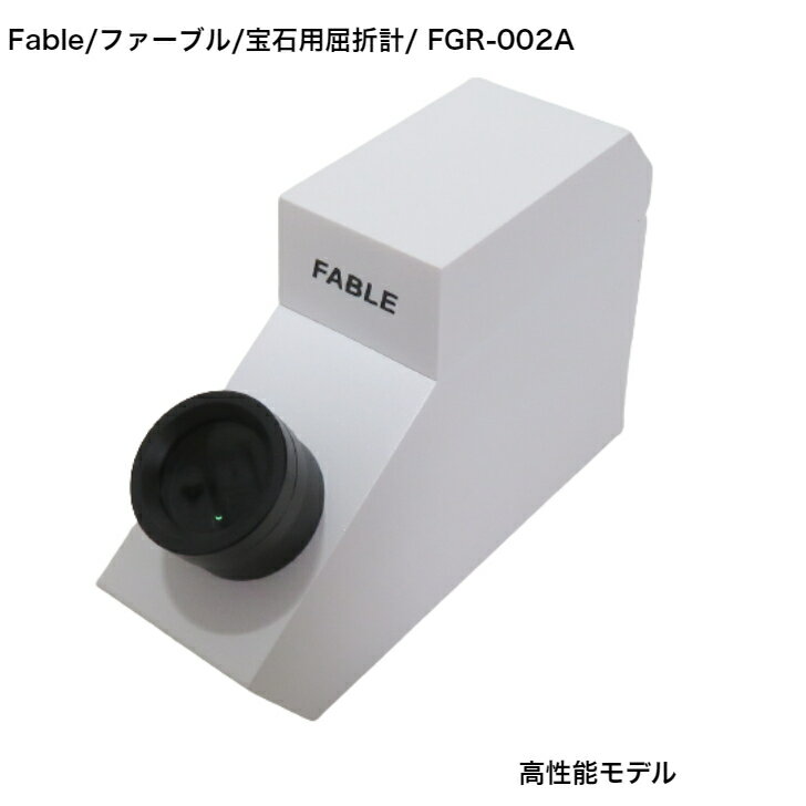 Fable/ファーブル/宝石用屈折計/FGR-002A