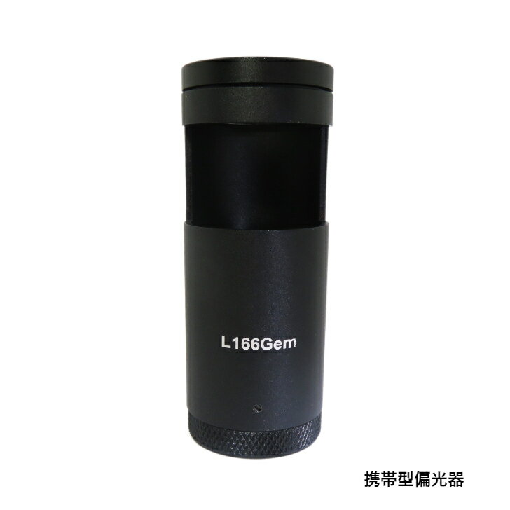 L166Gem/金森貿易/宝石鑑別用　携帯偏光器　LED内蔵型