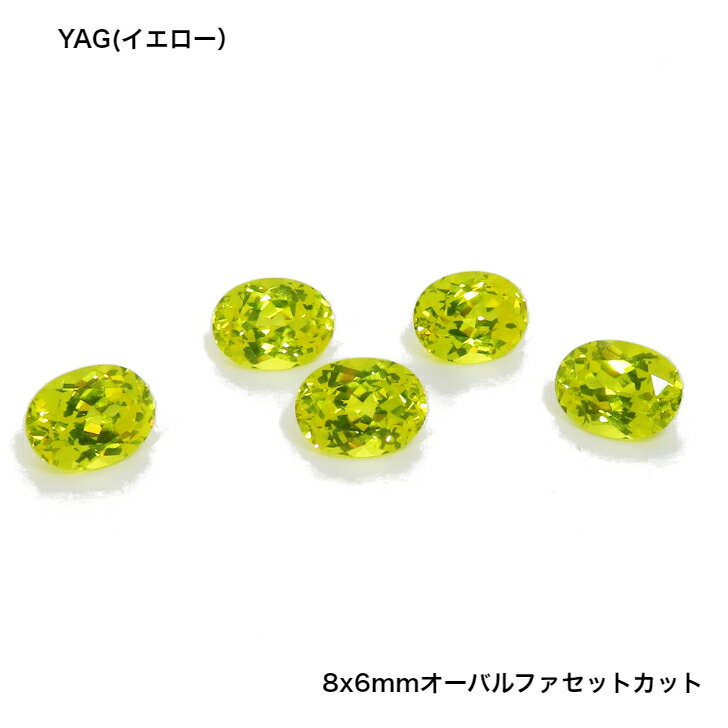 GemKana/ジェムカナ/イエローYAG/8x6mmオーバルファセットカット