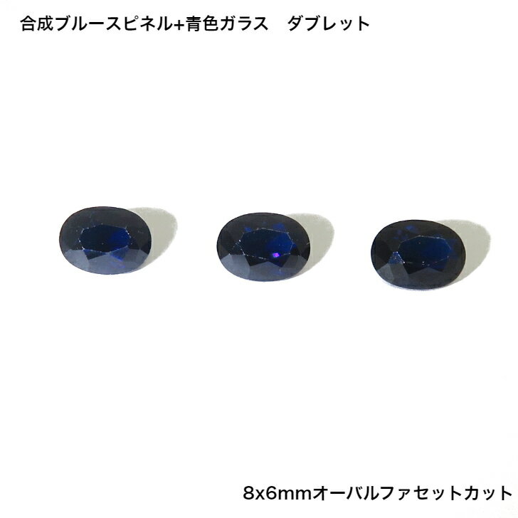 GemKana/ジェムカナ/合成ブルースピネル+青色ガラス　ダブレット/約1.3ct/オーバルファセットカット/8x6mm