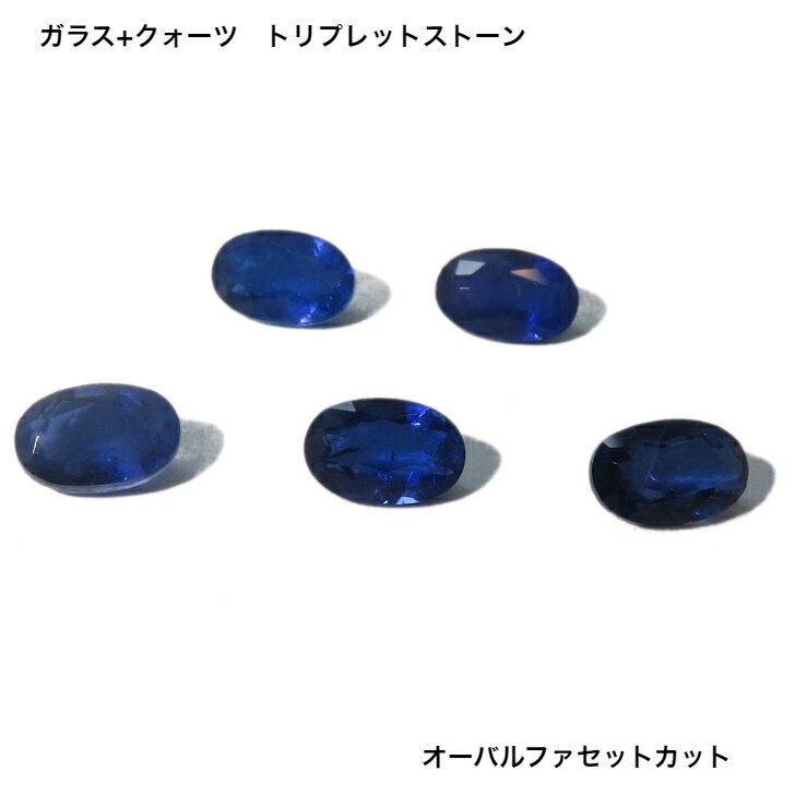 GemKana/無色ガラス+無色クォーツ 青色トリプレット/約0.4ct/オーバルファセットカット/6x4mm