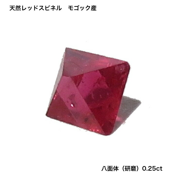 GemKana/ジェムカナ/レッドスピネル/モゴック産/八面体（研磨）/0.25ct