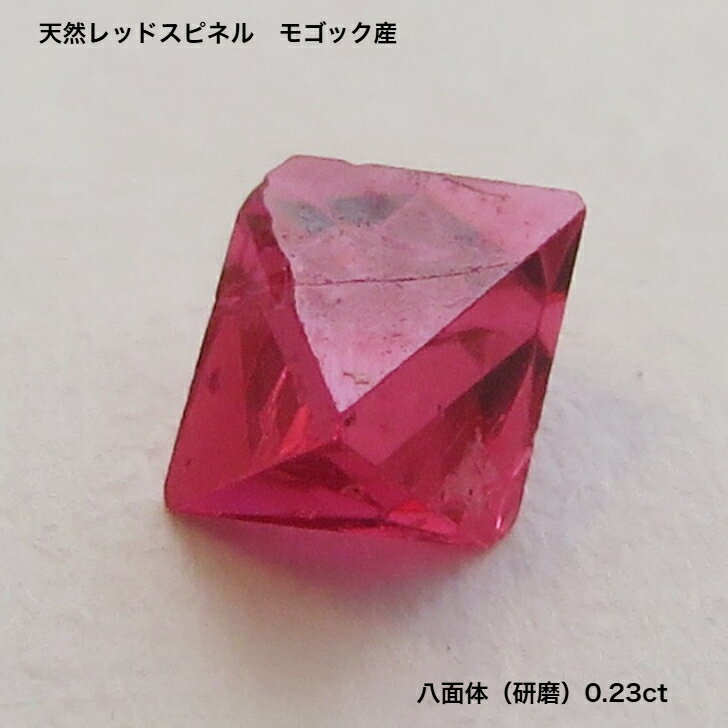 GemKana/ジェムカナ/レッドスピネル/モゴック産/八面体(研磨)/0.23ct