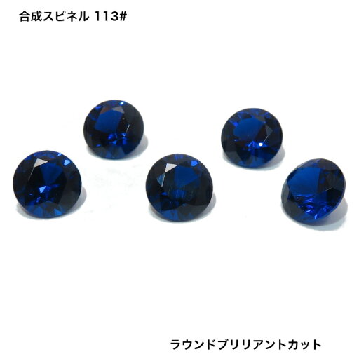GemKana/合成スピネル/113#青色/ラウンドブリリアントカット GemKana/合成スピネル/113#青色/ラウンドブリリアントカット